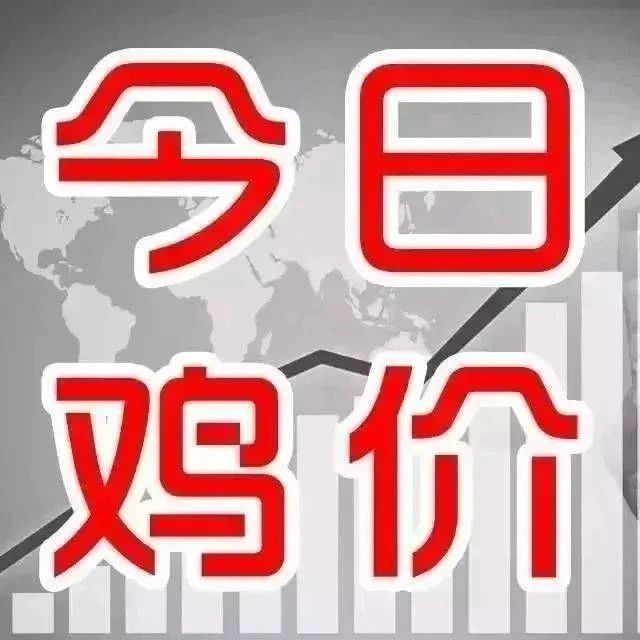 新牧网7月12日全国鸡价​：湖南、湖北、福建肉鸡价格稳定